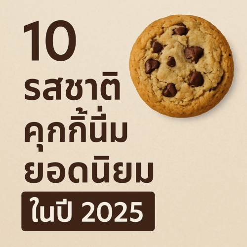 ภาพกราฟิกบทความภาษาไทย พื้นหลังสีเบจ พร้อมข้อความ ‘10 รสชาติคุกกี้นิ่มยอดนิยมในปี 2025’ ด้านขวาบนมีภาพคุกกี้ช็อกโกแลตชิพนิ่มชิ้นใหญ่ สีทองน้ำตาลดูน่ารับประทาน